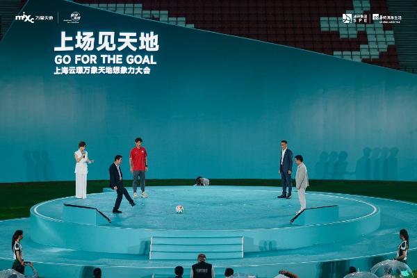 在浦东，有一片天地等你上场：上海云璟万象天地想象力大会首发启幕 