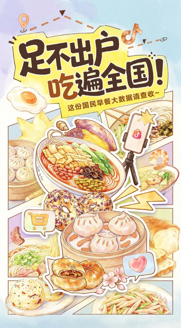 《2026抖音电商国民早餐地图》：品类日活动带动早餐品类成交额同比增长66% 