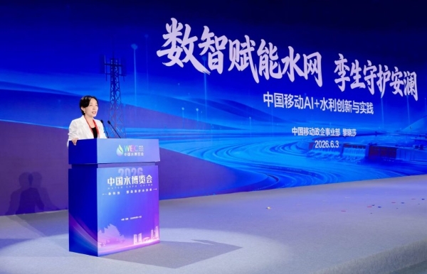 数智赋能水网，孪生守护安澜——中国移动亮相2026中国水博览会 