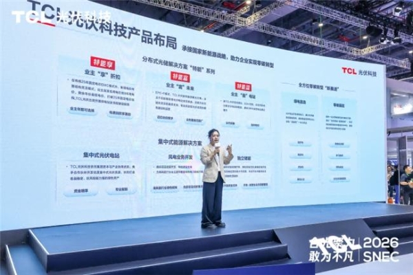 合光聚力 敢为不凡：TCL光伏科技SNEC 2026全面释放综合能源服务新价值 