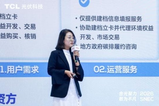 合光聚力 敢为不凡：TCL光伏科技SNEC 2026全面释放综合能源服务新价值 