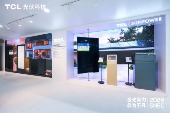 合光聚力 敢为不凡：TCL光伏科技SNEC 2026全面释放综合能源服务新价值 