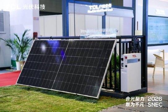 合光聚力 敢为不凡：TCL光伏科技SNEC 2026全面释放综合能源服务新价值 