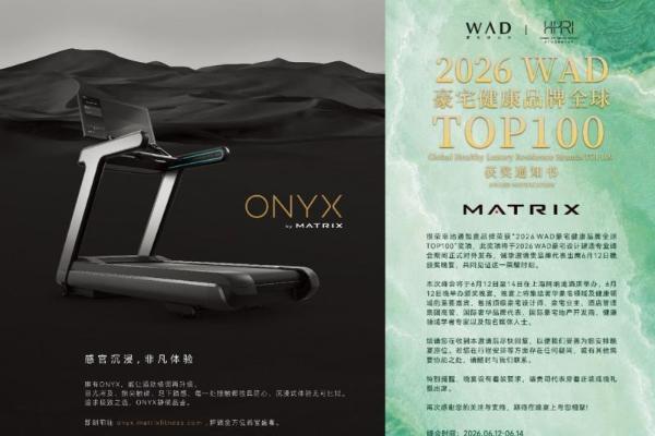 乔山Matrix商用健身设备旗下ONYX斩获WAD全球百强奖项 