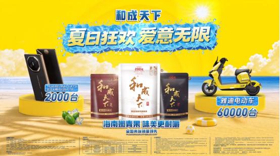 宠粉进行时：和成天下“夏日狂欢爱意无限”，开袋扫码赢豪礼 