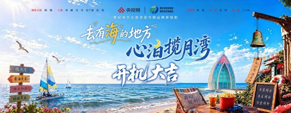 《去有海的地方—心泊揽月湾》开机 央视频携手曹妃甸共铸精品 