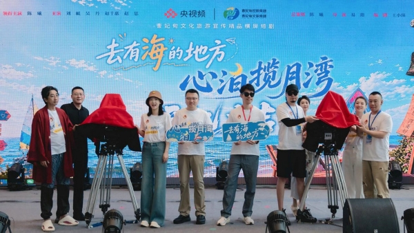 《去有海的地方—心泊揽月湾》开机 央视频携手曹妃甸共铸精品 