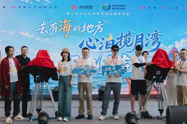 《去有海的地方—心泊揽月湾》开机 央视频携手曹妃甸共铸精品 
