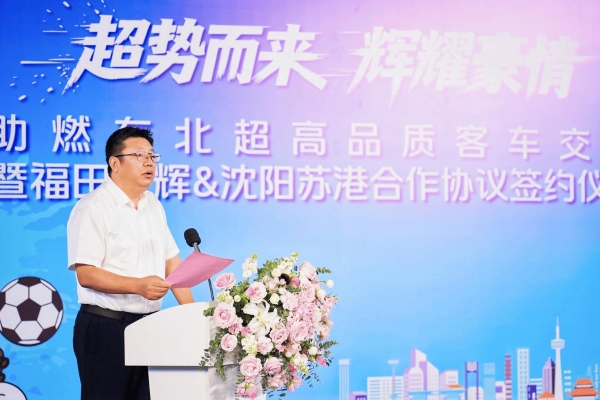 福田欧辉客车与沈阳苏港签约交付双落地 助力文体旅融合高质量发展 