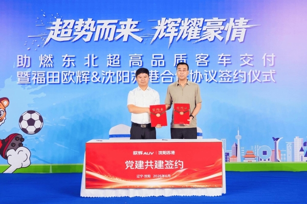 福田欧辉客车与沈阳苏港签约交付双落地 助力文体旅融合高质量发展 