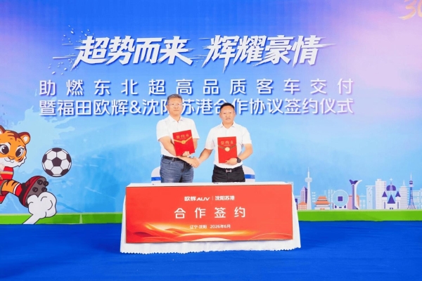 福田欧辉客车与沈阳苏港签约交付双落地 助力文体旅融合高质量发展 