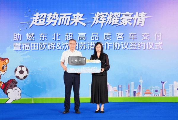 福田欧辉客车与沈阳苏港签约交付双落地 助力文体旅融合高质量发展 