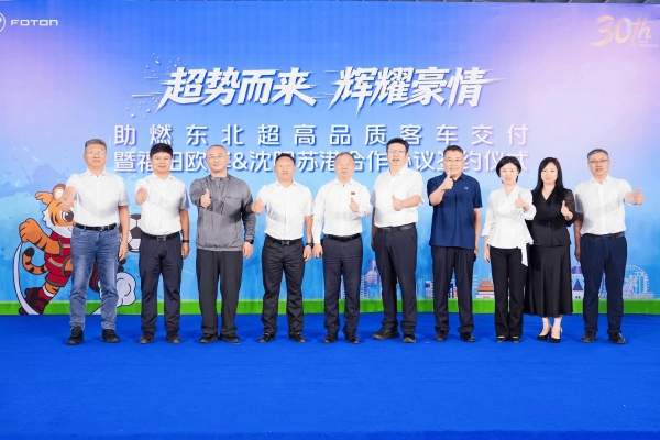 福田欧辉客车与沈阳苏港签约交付双落地 助力文体旅融合高质量发展 