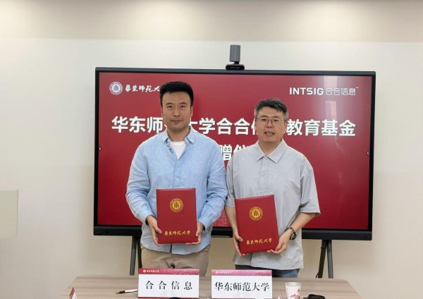 探索AI与密码学的交叉创新，合合信息设专项基金助力华东师大密码学前沿攻坚 