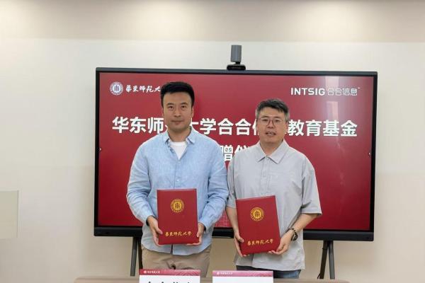 探索AI与密码学的交叉创新，合合信息设专项基金助力华东师大密码学前沿攻坚 