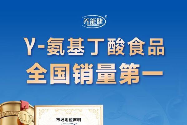 满满专利实力，养能健氨基丁酸造就高品质产品，不拼“低价”拼“硬货”！ 
