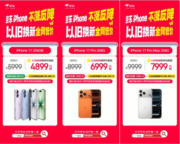 内存涨价潮下iPhone 17成最后的“真香机”！京东以旧换新到手价低至4899元起 