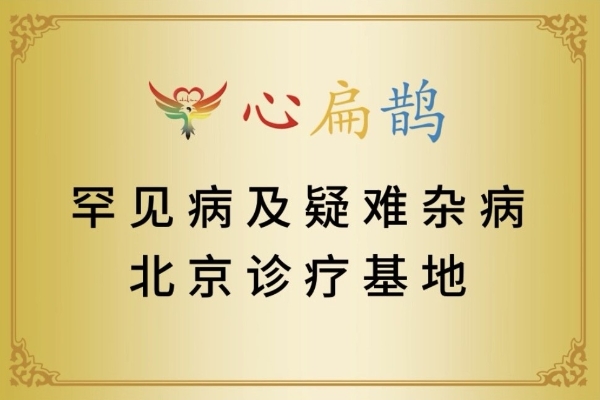 京华盛绽仁心莲，北上广深贯九天 ——写在心扁鹊罕见病及疑难杂病北京诊疗基地挂牌之际 