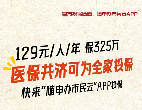 就算没理赔也值了！上“随申办市民云”APP投“沪惠保”领“超值权益包”，129元轻松回本！ 