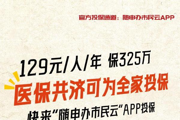 就算没理赔也值了！上“随申办市民云”APP投“沪惠保”领“超值权益包”，129元轻松回本！ 
