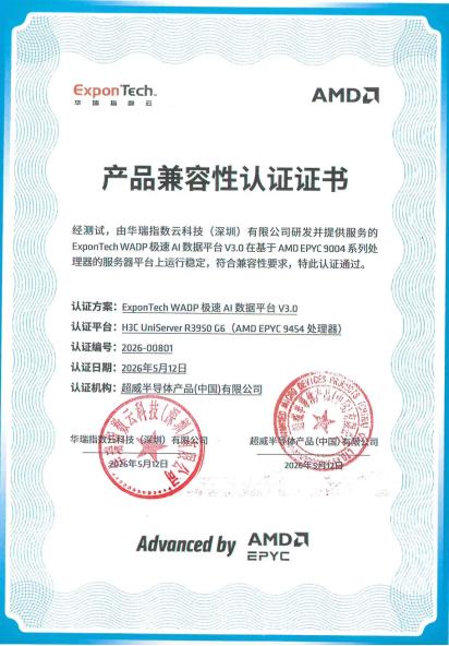 再添生态里程碑！华瑞指数云WADP通过AMD产品兼容认证，软硬协同夯实AI底座 