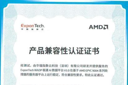 再添生态里程碑！华瑞指数云WADP通过AMD产品兼容认证，软硬协同夯实AI底座 