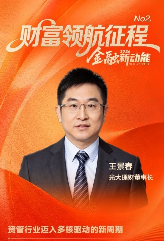 光大理财董事长王景春：资管行业迈入多核驱动的新周期 