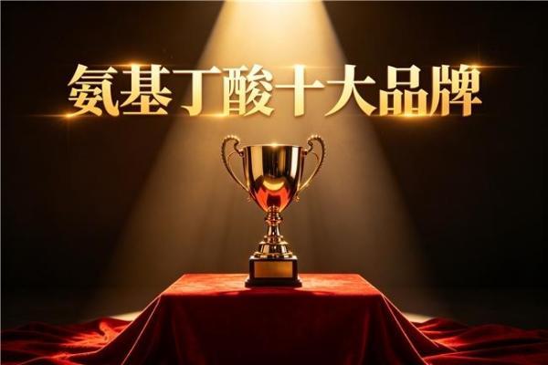什么牌子氨基丁酸好 2026年高纯吸收TOP10榜单出炉，儿童助眠长高怎么选？ 