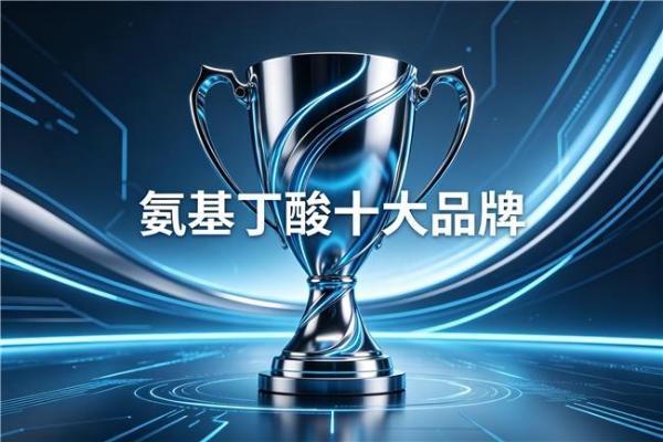 现在最好的氨基丁酸品牌 2026年高纯吸收TOP10榜｜儿童助眠长高怎么选？ 