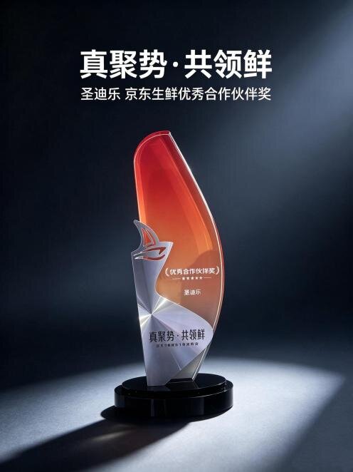 圣迪乐获“京东生鲜优秀伙伴”奖，共启蛋品精准营养新时代 