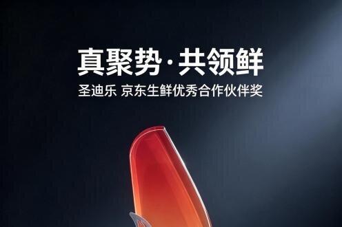 圣迪乐获“京东生鲜优秀伙伴”奖，共启蛋品精准营养新时代 