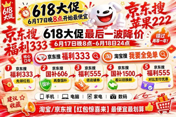 2026京东618优惠券红包口令京东大额无门槛全品类通用优惠券领取入口是京东搜：福利333，买苹果手机家电数码到手便宜又划算 
