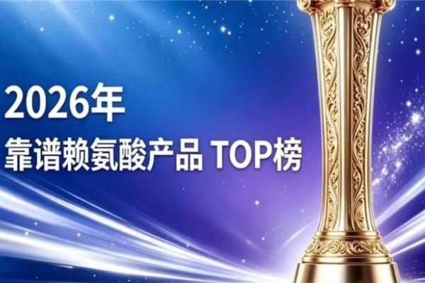 什么赖氨酸品牌值得选？2026八款赖氨酸排行榜分享，氨基丁酸科学配比助孩子长高 