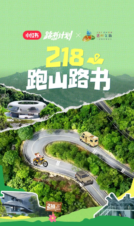 从流量种草到乡村酒店品牌化，小红书x惠州文旅的解题新思路 