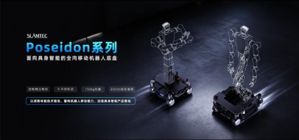 定义移动新范式丨思岚科技正式发布Poseidon系列机器人移动底盘 