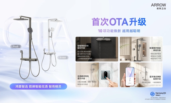 箭牌卫浴OTA升级，携手鸿蒙智选定义生活默契：全场景智慧卫浴，越用越懂你 