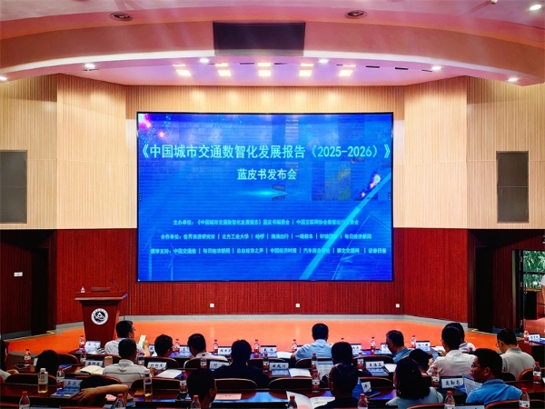 《中国城市交通数智化发展报告（2025-2026）》蓝皮书发布 一嗨租车携手产学研共建出行生态圈