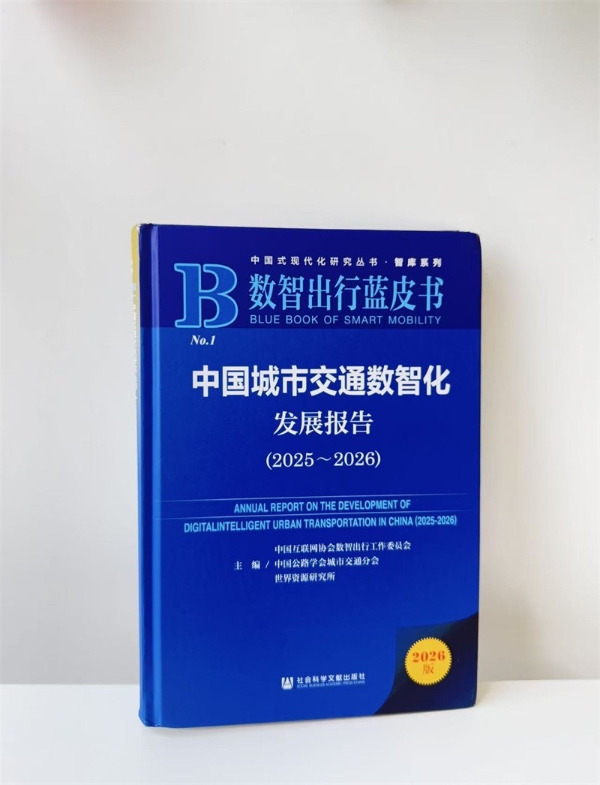《中国城市交通数智化发展报告（2025-2026）》蓝皮书发布 一嗨租车携手产学研共建出行生态圈
