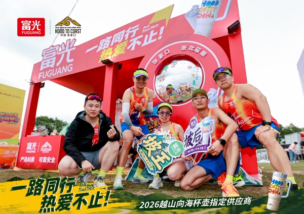 五度携手越山向海人车接力赛，富光以匠心杯壶致敬每一份热爱 