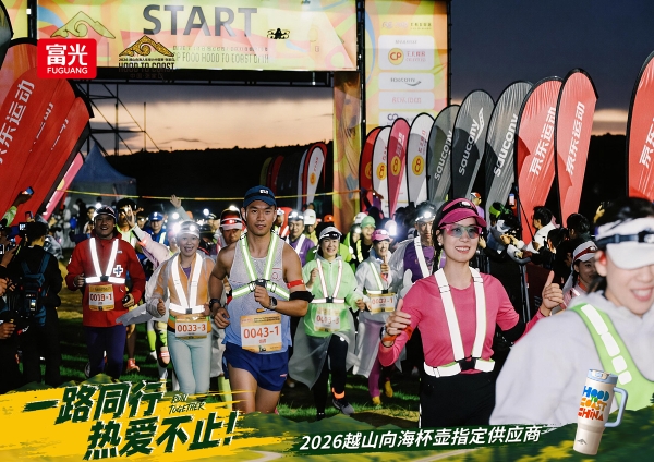 五度携手越山向海人车接力赛，富光以匠心杯壶致敬每一份热爱 