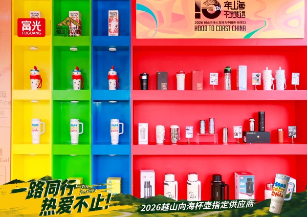 五度携手越山向海人车接力赛，富光以匠心杯壶致敬每一份热爱 