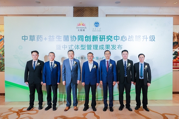 中草药+益生菌协同创新研究中心合作升级，中式体型管理新成果发布 