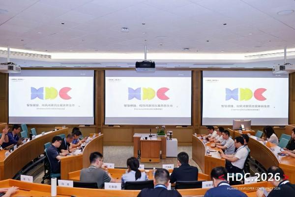 HDC 2026民生服务分论坛：鸿蒙生态携手伙伴，共绘智慧民生新图景 