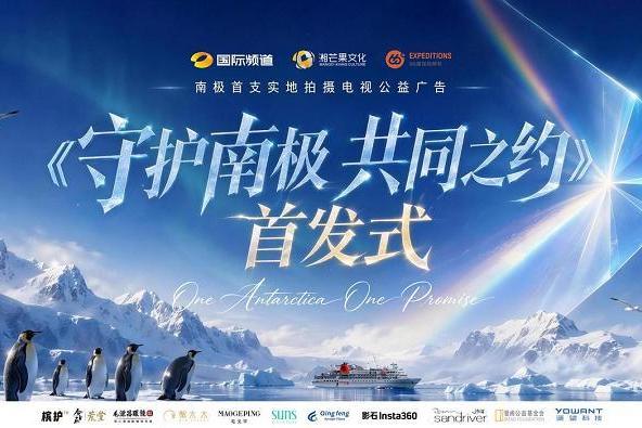 践行“修护”理念 槟气助力极地生态保护公益行动 