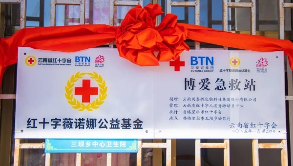 政企协同筑防线，贝泰妮集团深耕ESG赋能云南红十字灾害救援事业 