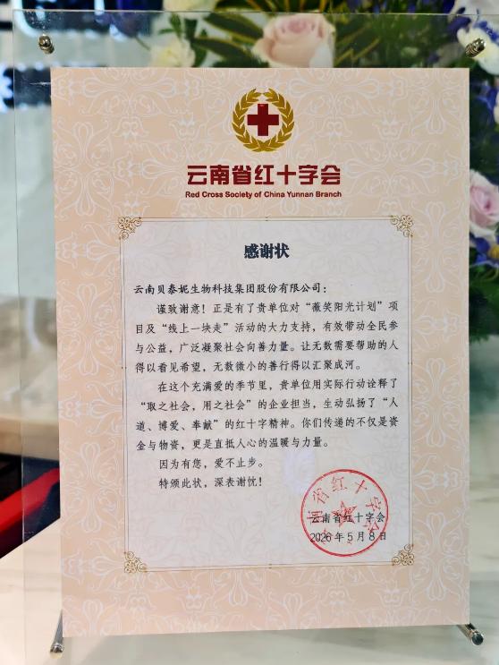 政企协同筑防线，贝泰妮集团深耕ESG赋能云南红十字灾害救援事业 