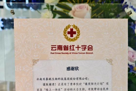 政企协同筑防线，贝泰妮集团深耕ESG赋能云南红十字灾害救援事业 