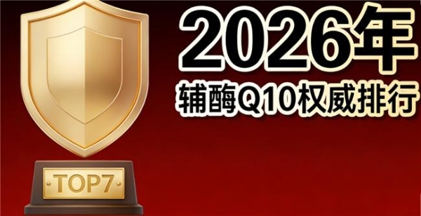 辅酶q10十大排名品牌榜 2026年辅酶Q10评测推荐：高纯度好吸收优质产品 