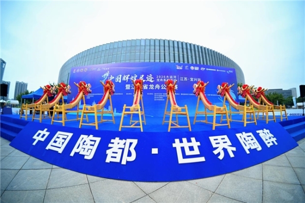 桨扬夏水承文脉 河载千年润陶都——2026大运河龙舟系列活动（江苏·宜兴站）开桨竞渡 