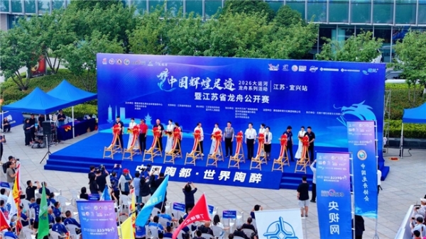 桨扬夏水承文脉 河载千年润陶都——2026大运河龙舟系列活动（江苏·宜兴站）开桨竞渡 